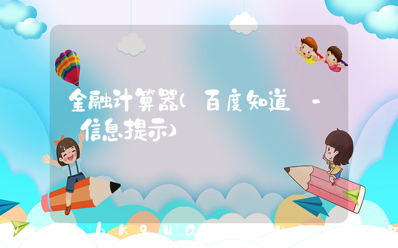 金融计算器(百度知道 - 信息提示)